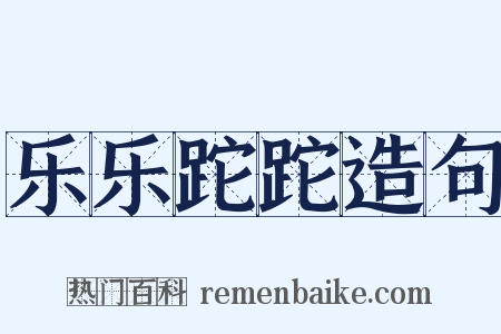 乐乐跎跎造句是什么意思的图片